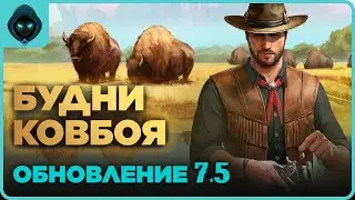 ХЛОПКОВЫЙ ПУТЬ ⛏️ обновление 7.5  ➤ Westland Survival: Вестерн RPG