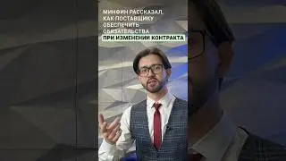 Минфин рассказал, как поставщику обеспечить обязательства при изменении контракта #новости #минфин