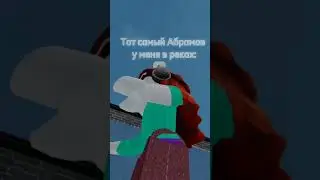 Тот самый Абрамов у меня в реках: #roblox #roblox #рек #subscribe #subscribe #рек #абрамов #абрамов