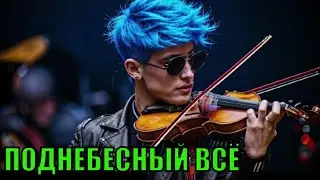 🐺 Доигрался х_й на скрипке  power metal