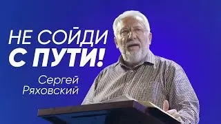 Не сойди с пути! | Сергей Ряховский | #cogmos