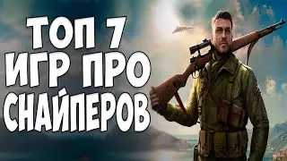 Топ 7 игр про Снайперов на андроид / Лучшие снайперские игры на телефон