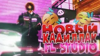 ТРЕК MORGENSHTERN - НОВЫЙ КАДИЛЛАК ЗА 5 МИНУТ