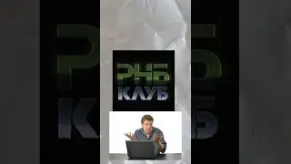 ЧТО ТАКОЕ РНБ КЛУБ?