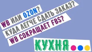 КУХНЯ МАРКЕТПЛЕЙСОВ [🟣🔵🟡] - про склады и тарифы WB. У кого приемка легче - Wilberries или Ozon