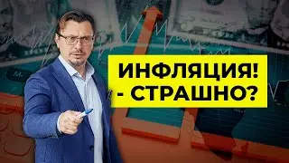 Инфляция в мире замедляется! Почему же такие цены?! | Алексей Примак