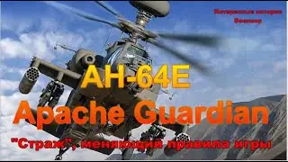 AH 64E Apache Guardian. Страж, меняющий правила игры