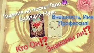 ❤️Будущий Муж: Внешность, Имя, Профессия. Гадание на песке + Таро онлайн 🔮 Ленорман. Расклад онлайн.