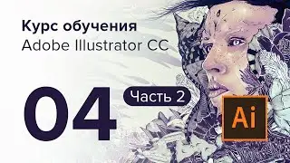 Уроки Adobe Illustrator CC / №04 | Редактирование / Часть 2