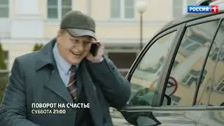 Поворот на счастье. Трейлер. Мелодрама. Сериал. Star Media