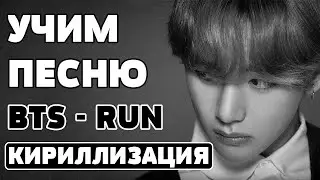 Учим песню BTS - RUN | Кириллизация