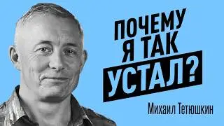 Что делать, когда ВСЕ РУШИТСЯ и почему мы бежим от проблем? Тетюшкин Михаил про избегание реальности