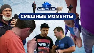 Самые смешные моменты предыдущих сезонов – ХАТА НА ТАТА | ПРИКОЛЫ | ЮМОР