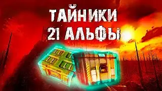 Где найти тайники в 7 Days to Die / некоторые тайники 21 альфы