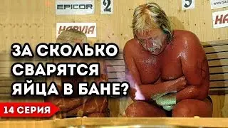 Самая ЖАРКАЯ баня. Как сварить яйца в бане 🤣