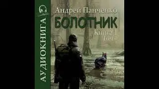 01.01.  Андрей Панченко - Болотник. Книга 1.