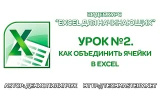 Как объединить ячейки в Excel