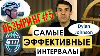 Обзыринг #5 Интервальная работа по науке и без. Бег, ВЕЛО/GTN, Dylan Johnson