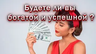 Будете ли вы богатой и успешной ?