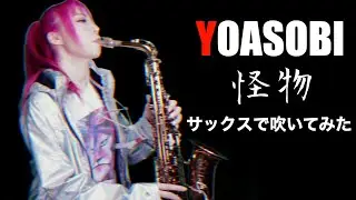 【怪物／YOASOBI】サックスで吹いてみた【ユッコ・ミラー】