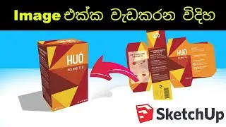 Image Import your SketchUp 3D Project - Sinhala | SketchUp තුල Image එක්ක වැඩ කරන හැ​ටි