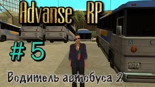 Advance (RP) Silver- Работа водителя автобуса {2/2} # 5 серия.