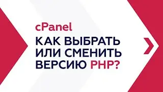 Как выбрать или изменить версию php в cPanel