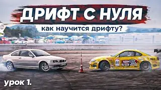 ДРИФТ С НУЛЯ Урок №1 "Как научиться ездить боком?!"