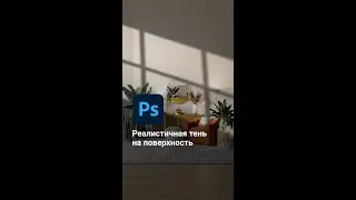 Как добавить тень на поверхность в фотошопе