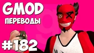 Garrys Mod Смешные моменты (перевод) #182 - Разноцветная карта (Гаррис Мод Deathrun)