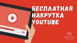 НАКРУТКА ПОДПИСЧИКОВ НА ЮТУБ БЕСПЛАТНО 2020 / YOUTUBE КАК НАКРУТИТЬ ПРОСМОТРЫ / РАСКРУТКА КАНАЛА