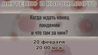 Когда ждать конец пандемии и что там за ним?