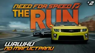 ШАШКИ ПО МАГИСТРАЛИ (NFS: The Run 2023)