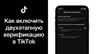 Как включить двухэтапную верификацию в TikTok