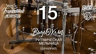 Ритмическая мельница бинарная Барабанная мудрость Видеохелп 15