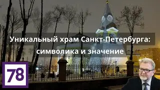 Уникальный храм Санкт-Петербурга: символика и значение