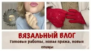 ВЯЗАЛЬНЫЙ ВЛОГ/ДВА БАЗОВЫХ СВИТЕРА/НОВАЯ НЕОБЫЧНАЯ ПРЯЖА/НОВЫЕ КЛАССНЫЕ СПИЦЫ