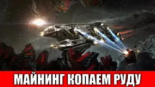 МАЙНИНГ ИЛИ ЖЕ ШАХТЕРСТВО ГАЙД ДЛЯ НОВИЧКОВ EVE echoes