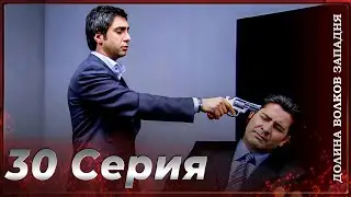 Долина Волков Западня | Эпизод 30 ПОЛНЫЙ HD