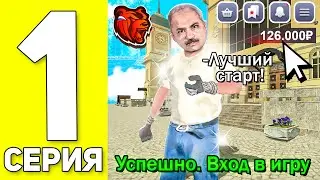 ЛУЧШИЙ старт Для НОВИЧКА✅📈 -ПУТЬ Бомжа на BLACK RUSSIA #1 (Блек Раша)