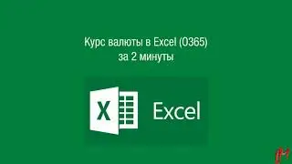 Курс валюты ЦБ РФ в Excel за 2 минуты