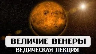 ВЕЛИЧИЕ ВЕНЕРЫ, ЛЕКЦИЯ, АСТРОЛОГИЯ ДЖЙОТИШ, ВЕНЕРА В ДОМАХ И ЗНАКАХ, ВЛИЯНИЕ НА СУДЬБУ И ОТНОШЕНИЯ