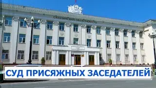 Как работает суд присяжных заседателей? Право знать 19.07.22