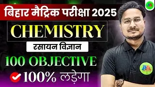 Bihar Board Class 10th CHEMISTRY vvi Objective Guess Question || 10th Chemistry Question 2024