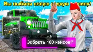ОТКРЫЛ 100 САМЫХ ВЕЗУЧИХ КЕЙСОВ на МАТРЕШКА РП! ВЫБИЛ ТАЧКУ С ОБНОВЫ на MATRESHKA RP!