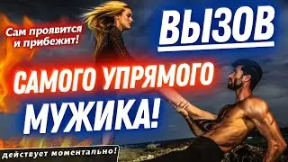 💌ОН ПРОЯВИТСЯ, БУДЕТ ЗВОНИТЬ И ПИСАТЬ ТЕБЕ😱СРАЗУ ВЫЙДЕТ НА КОНТАКТ🔥ЛУЧШИЙ ПРИВОРОТНЫЙ ВЫЗОВ УПРЯМЦА!