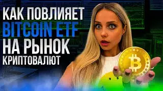 ⚪️ КОГДА ОДОБРЯТ СПОТОВЫЙ БИТКОИН ETF - Свежие Новости | Bitcoin ETF Новости | Биткоин ETF