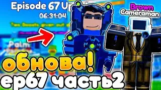 ✨НОВЫЙ ЮНИТ и НОВЫЙ БОСС в EP67 ОБНОВЛЕНИИ ЧАСТЬ 2 в Toilet Tower Defense!