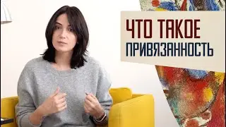 Что такое привязанность и почему мы нуждаемся друг в друге