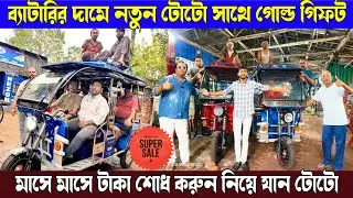 ব্যাটারির দামে নতুন টোটো সাথে গোল্ড গিফট | মাসে মাসে টাকা জমা করে কিনুন